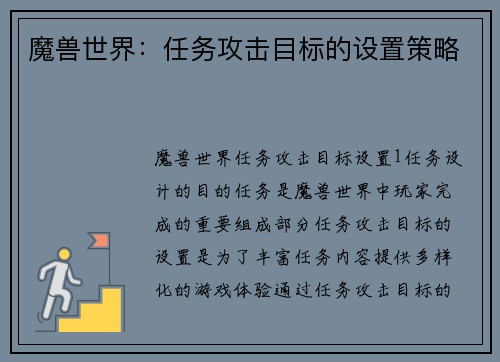 魔兽世界：任务攻击目标的设置策略
