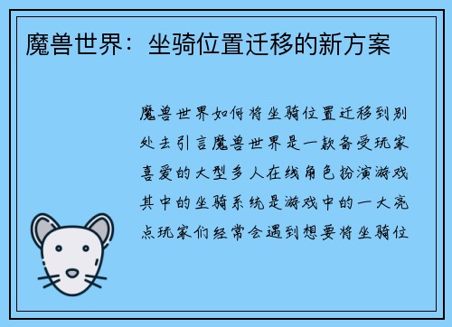 魔兽世界：坐骑位置迁移的新方案