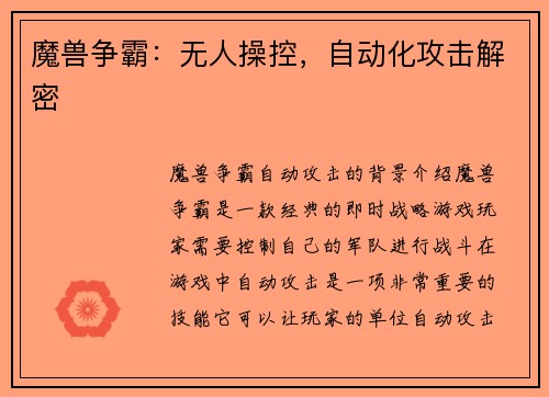 魔兽争霸：无人操控，自动化攻击解密