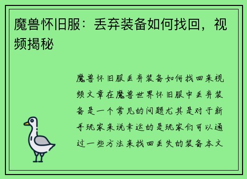 魔兽怀旧服：丢弃装备如何找回，视频揭秘