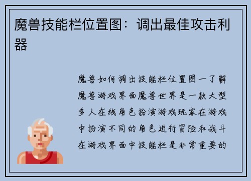 魔兽技能栏位置图：调出最佳攻击利器