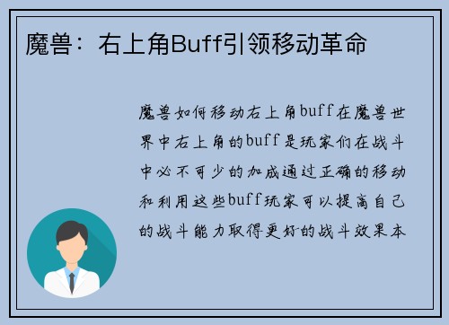 魔兽：右上角Buff引领移动革命