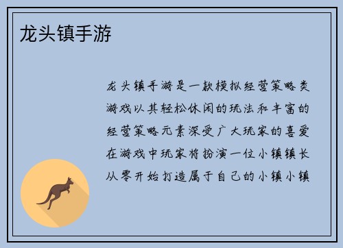 龙头镇手游