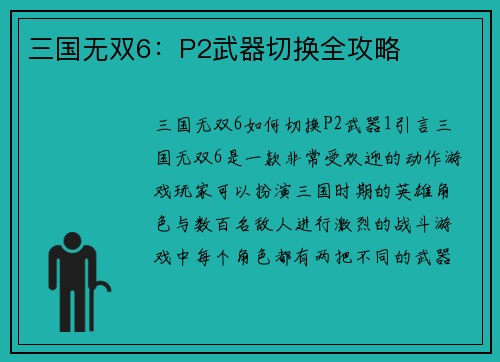三国无双6：P2武器切换全攻略