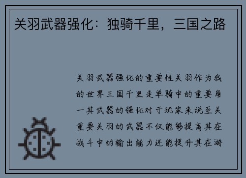 关羽武器强化：独骑千里，三国之路